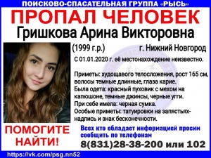 20-летнюю Арину Гришкову ищут в Нижнем Новгороде с 1 января