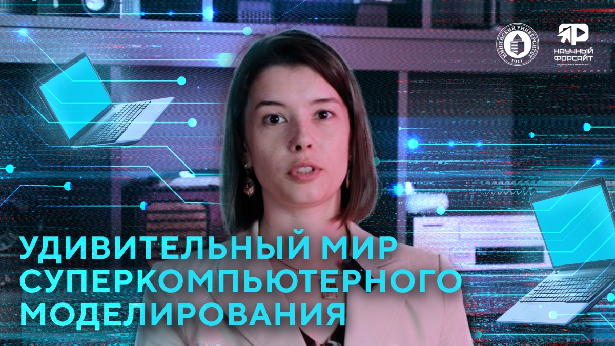 Нижегородский ученый НГПУ рассказала о работе суперкомпьютерного моделирования - фото 1