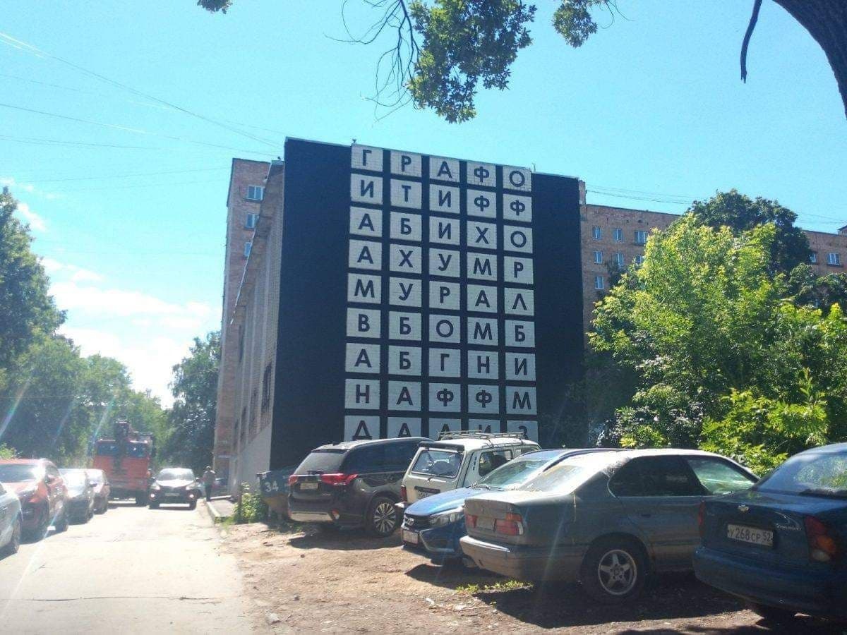 Мурал в виде филворда появился на улице Володарского в Нижнем Новгороде - фото 1