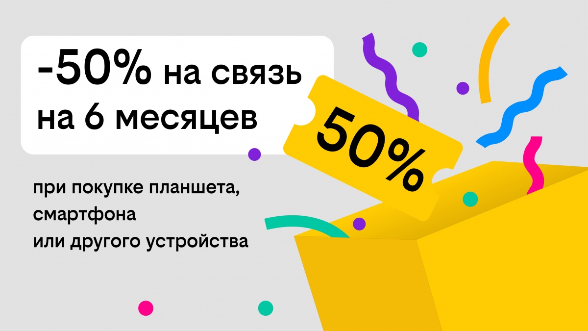 Связь за полцены: Билайн дарит скидку в 50% на тариф при покупке гаджета - фото 1