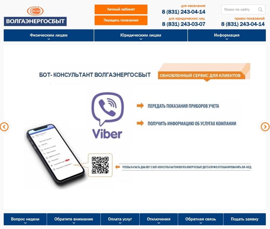 ГК &laquo;Волгаэнерго&raquo; запустила сервис Viber-бот для клиентов - фото 1