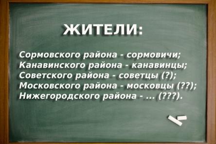 &laquo;Советцы&raquo;, &laquo;ленинцы&raquo; и &laquo;москвитяне&raquo;: почему часть нижегородцев живет без собственных демонимов?