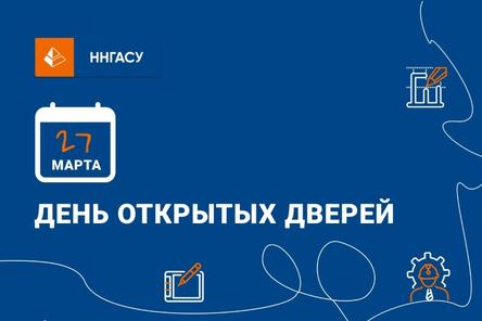 ННГАСУ приглашает познакомиться с направлениями обучения 