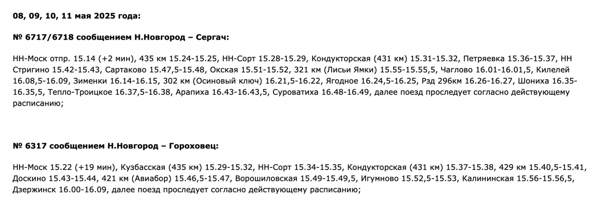 Расписание еще нескольких нижегородских электричек изменится в мае - фото 2