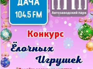 На Радио Дача стартовал городской конкурс ёлочных игрушек
