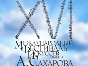 Стала известна программа 16-го фестиваля искусств имени Сахарова в Нижегородской филармонии
