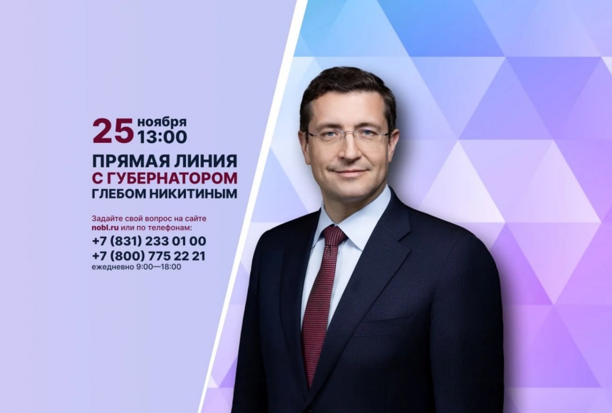 Прямая линия с губернатором Нижегородской области пройдет 25 ноября - фото 1