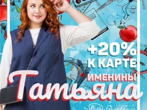 Скидку всем Татьянам дарит модный женский магазин 25 января