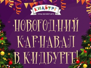 В Кидбурге пройдет Новогодний карнавал