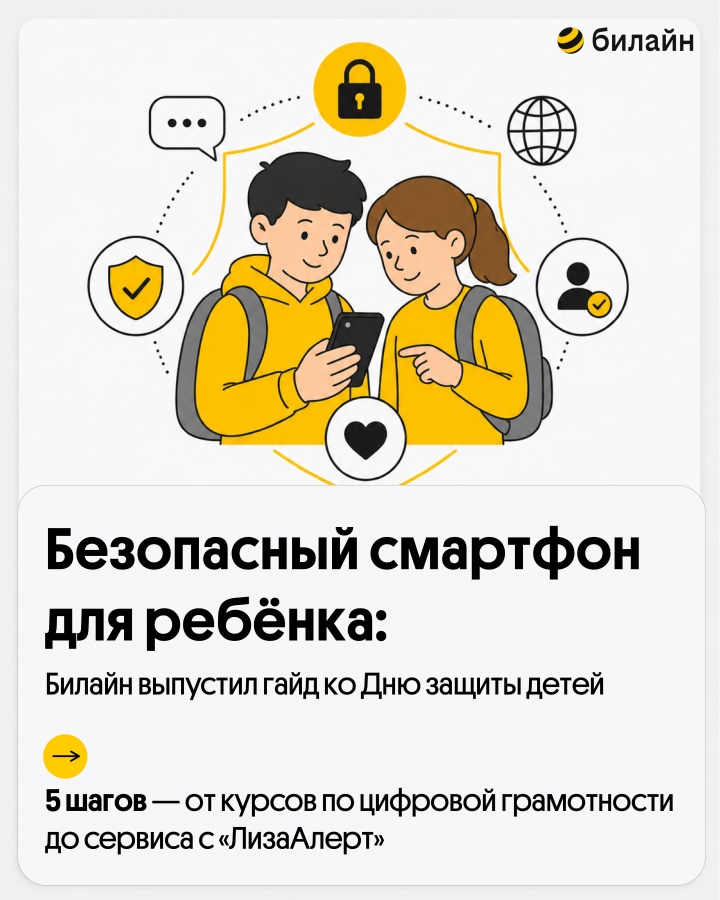 Безопасный смартфон для ребенка: Билайн выпустил гайд ко Дню защиты детей - фото 1
