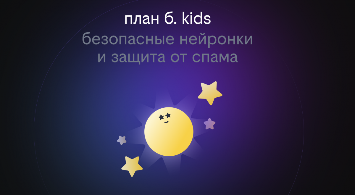 Билайн запустил &laquo;план б. &ndash; kids&raquo;: безопасную платформу с нейросетями и игровой валютой для детей - фото 1