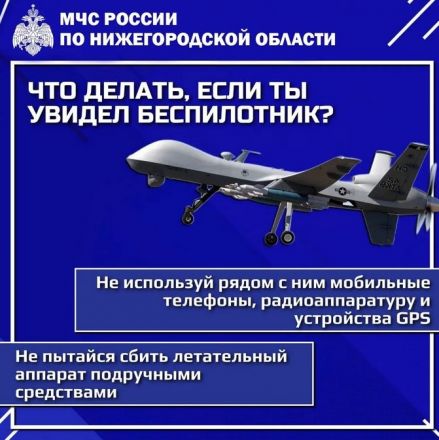 Как действовать при обнаружении украинского БПЛА: инструкция для нижегородцев - фото 3